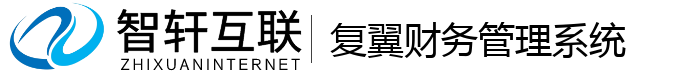 复翼财务管理系统